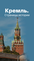 Кремль. Страницы истории