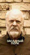 Засадный полк