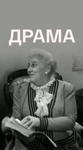 Драма