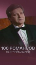 100 романсов. Петр Чайковский
