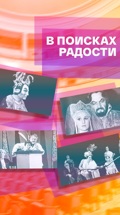 В поисках радости