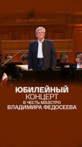 Юбилейный концерт в честь маэстро Владимира Федосеева