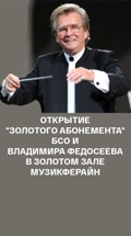 Открытие "Золотого абонемента" БСО и Владимира Федосеева в Золотом зале Музикферайн