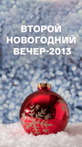 Второй Новогодний вечер-2013