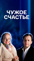 Чужое счастье