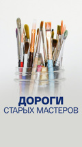 Дороги старых мастеров