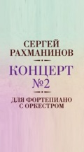 Сергей Рахманинов. Концерт №2 для фортепиано с оркестром