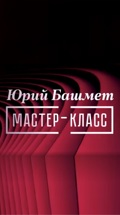Мастер-классы Международной музыкальной академии Юрия Башмета
