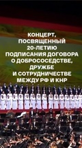 Концерт, посвященный 20-летию подписания Договора о добрососедстве, дружбе и сотрудничестве между РФ и КНР