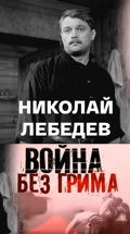 Николай Лебедев. Война без грима