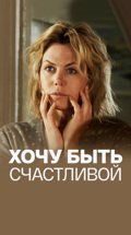 Хочу быть счастливой