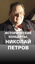 Исторические концерты. Николай Петров