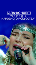 Гала-концерт "Звезды народного искусства"