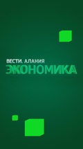 Вести-Алания. Экономика