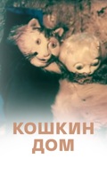 Кошкин дом