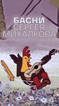 Басни Сергея Михалкова