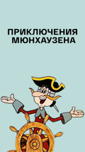 Приключения Мюнхаузена