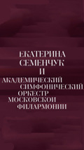 Екатерина Семенчук и Академический симфонический оркестр Московской филармонии