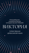 Торжественная церемония вручения Российской национальной музыкальной премии "Виктория"