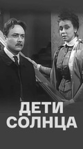 Дети солнца (Киевский драматический театр)