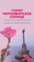 Горит черноморское солнце. К 40-летию освобождения Крыма от немецких войск