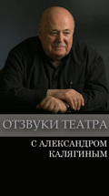 "Отзвуки театра" с Александром  Калягиным