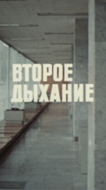 Второе дыхание