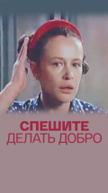 Спешите делать добро (Театр "Современник")