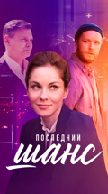 Последний шанс