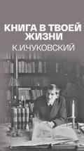 Книга в твоей жизни. К.И.Чуковский