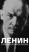 Ленин. Страницы великой жизни