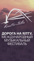 Международный музыкальный фестиваль "Дорога на Ялту"