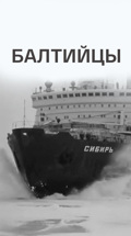 Балтийцы