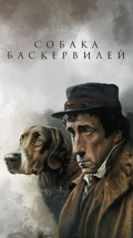Собака Баскервилей