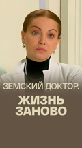 Земский доктор. Жизнь заново