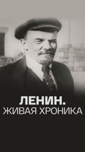 Ленин. Живая хроника