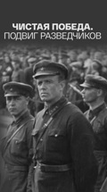 Чистая победа. Подвиг разведчиков