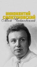 Иннокентий Смоктуновский. Мой Чайковский