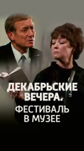 Декабрьские вечера. Фестиваль в музее