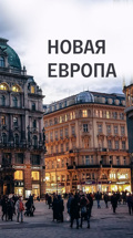 Новая Европа