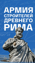 Армия строителей Древнего Рима