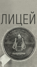 Лицей