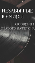 Незабытые кумиры. Сюрпризы старого патефона