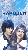 Чародеи