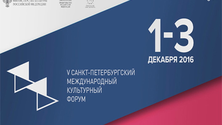 10 международный культурный форум. Культурный форум реклама. Санкт-петербургский международный культурный форум. 10 международный культурный форум. Культурный форум.