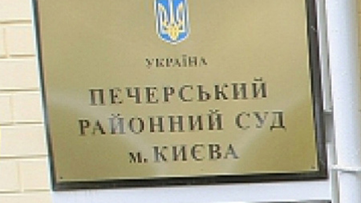 Печерский районный суд Киева. 