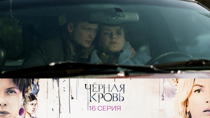 Черная кровь сериал смотреть онлайн фильм бесплатно все серии (мелодрама)