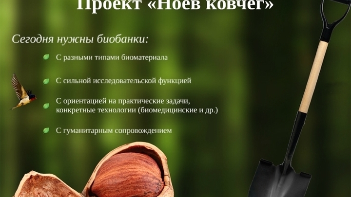 Депозитарий живых систем "Ноев ковчег XXI века" поможет сохранить биоразнообразие нашей планеты и создать новые способы использования биоматериала