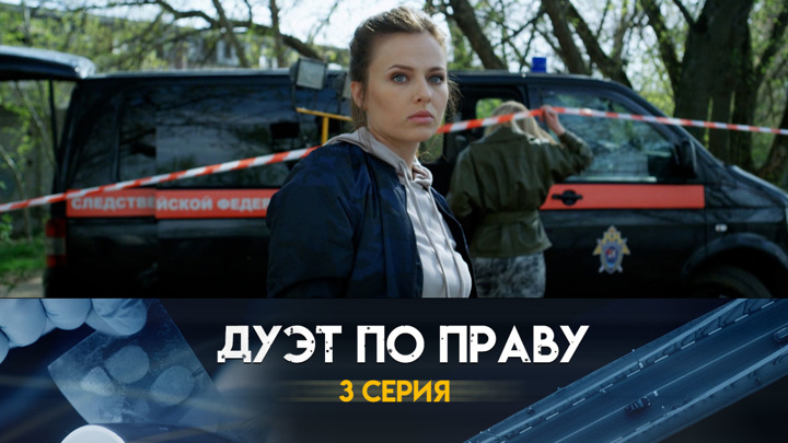 Сериал дуэт по праву 4 серия