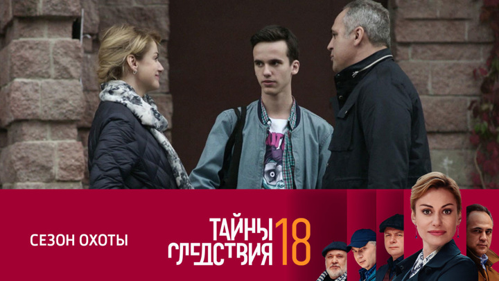 Тайны следствия 18 сезон (2018) смотреть онлайн